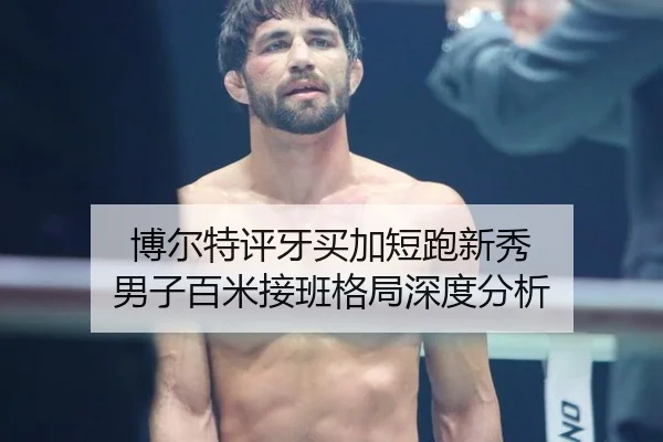 bo-er-te-ping-ya-mai-jia-duan-pao-xin-xiu-nan-zi-bai-mi-jie-ban-ge-ju-shen-du-fen-xi-2-725.jpg