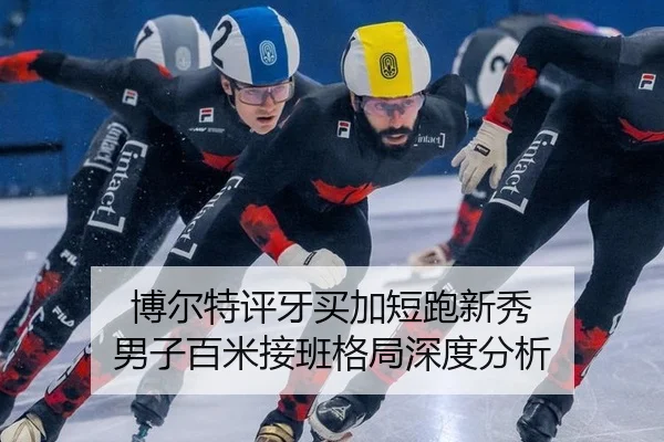 博尔特评牙买加短跑新秀 男子百米接班格局深度分析