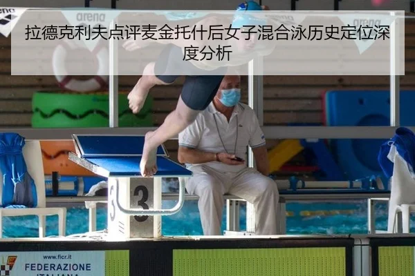 拉德克利夫点评麦金托什后女子混合泳历史定位深度分析